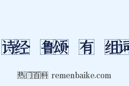 诗经·鲁颂·有駜组词是什么意思的图片